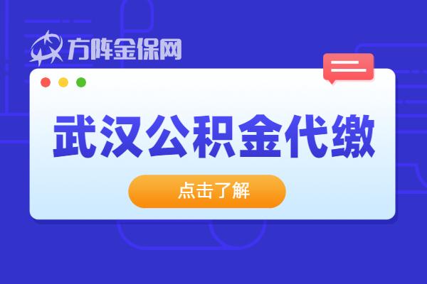 武漢公積金代繳怎麼選擇