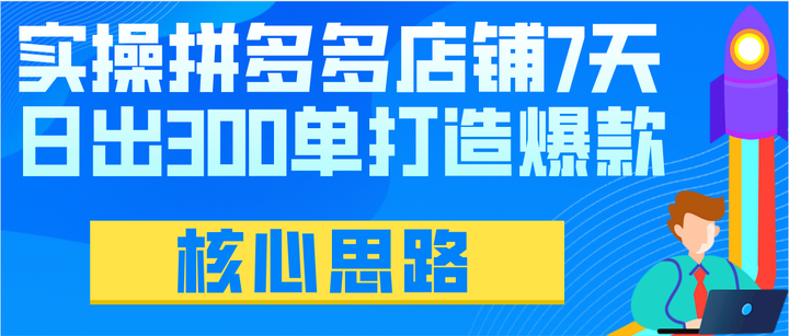 實操拼多多店鋪7天日出300單打造爆款的核心思路