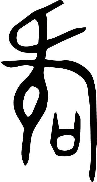 大语文学习之73从姓氏汉字初窥百家姓何