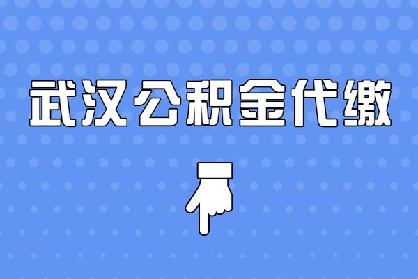 武漢公積金代繳月供立省一頓烤全羊