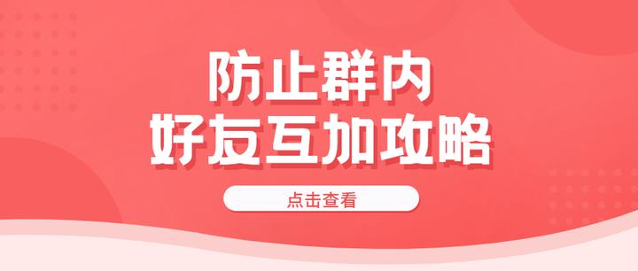 企微新功能上线：群管理员可禁止成员间互加好友,企业微信,发布,内容,微信,第1张