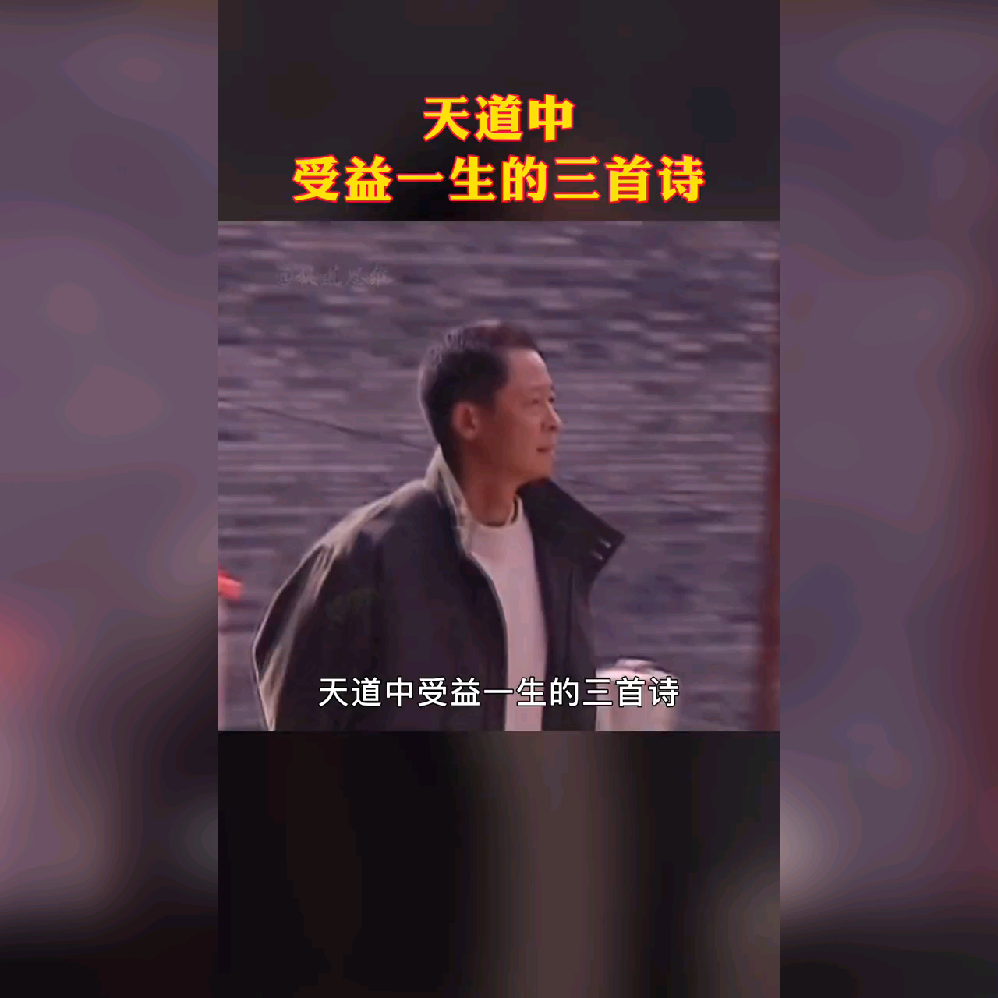 天道中的三首诗看懂受益一生人生感悟