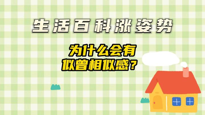 为什么会有似曾相似感？生活百科涨姿势生活科普科普小知识 知乎