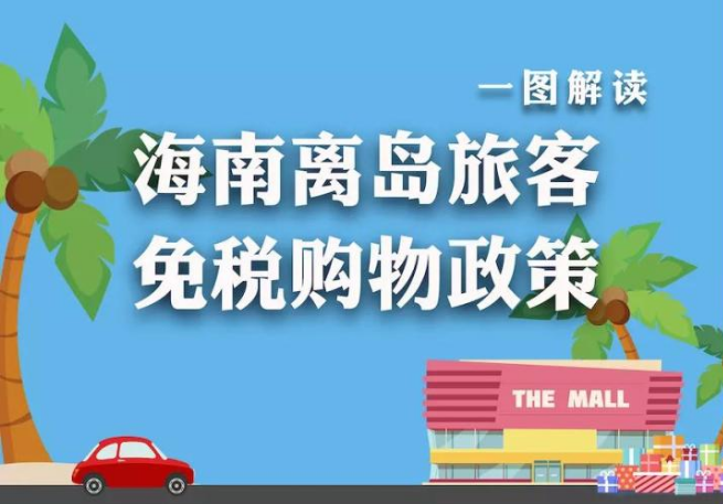 买买买!一张图教你如何享受海南离岛旅客免税购物优惠政策 - 知乎